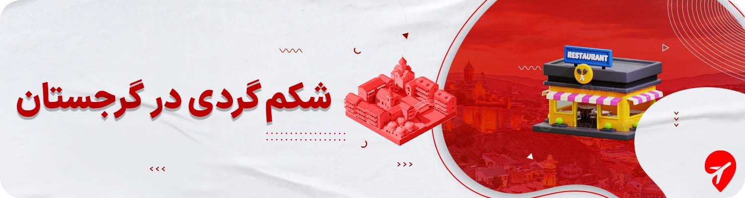 گرجستان کجا غذا بخوریم